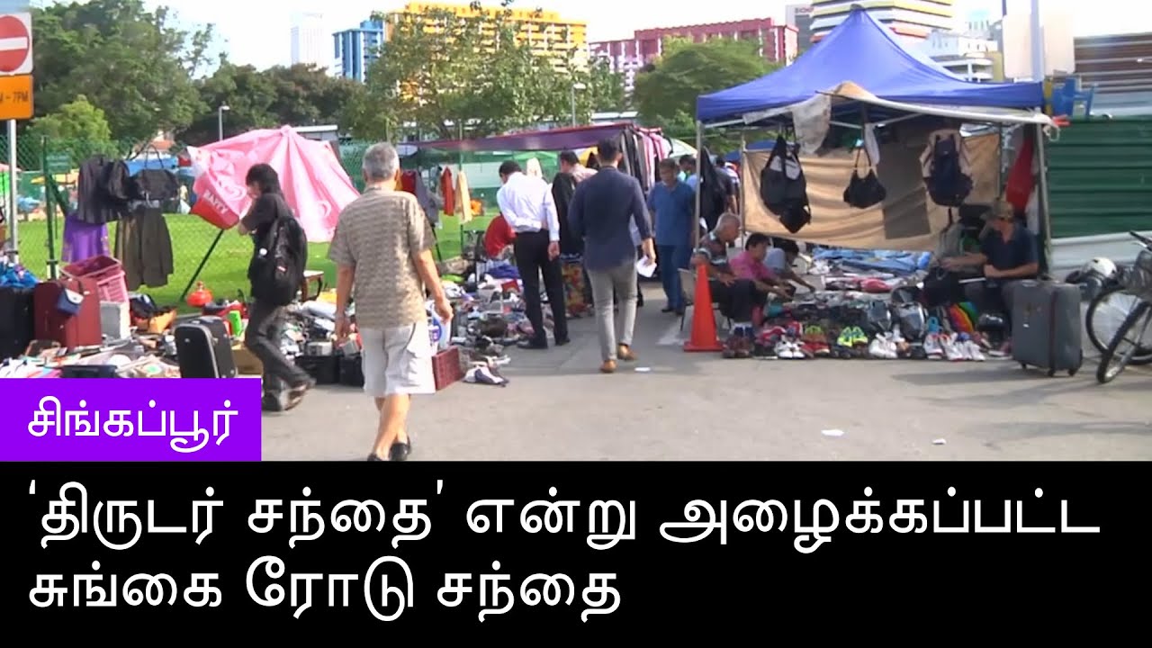 ‘திருடர் சந்தை’ என்று அழைக்கப்பட்ட சுங்கை ரோடு சந்தை - இன்று அதன் நிலை?