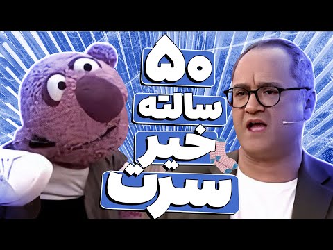 جناب خان آبرو حیثیت برای رامبد نذاشت جوراب خال خالی رامبد