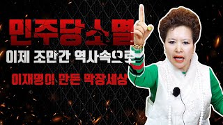 (충격신점예언)민주당 조만간 역사속으로 소멸한다! 이재명이 만든 막장 세상에서 민주당마저(서울점집,부산점집,…