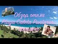 Playa Caleta Puntarena ОБЗОР ОТЕЛЯ: еда | местоположение | разводы посетителей | тараканы??