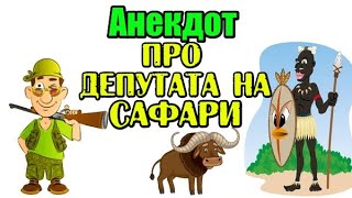 Анекдот про Депутата на Сафари. Смешной анекдот.