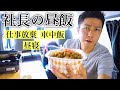 車中飯 軽バンで過ごす昼休憩 すき家の高菜明太マヨ牛丼をチャーハンに 
