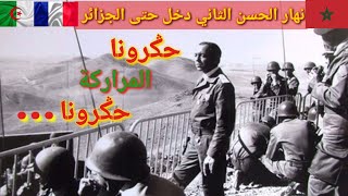 المراركة حݣرونا ، حرب الرمال 1963 || عندما رفض الحسن الثاني دخول وهران الجزائرية