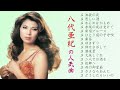 八代亜紀 (Aki Yashiro) 16 Songs (池袋の夜, 赤坂の夜は更けて, ゆきずり,...)