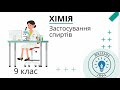 Хімія 9 клас. Застосування спиртів