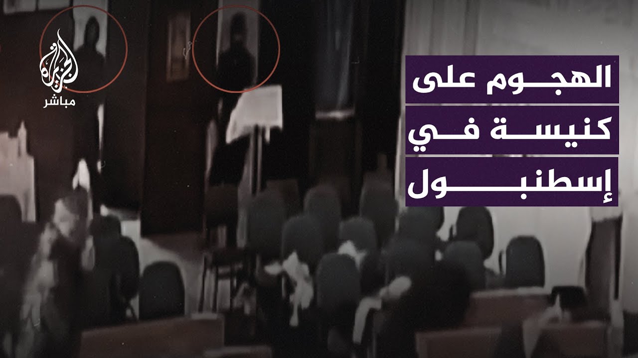 لحظة تنفيذ الهجوم على كنيسة سانتا ماريا في مدينة إسطنبول