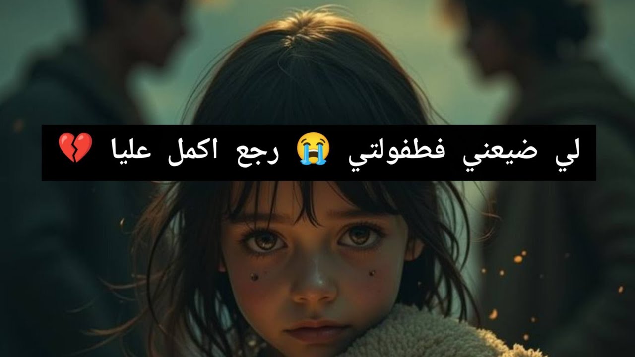 لي ضيعني وتعدا عليا فطفولتي 😭 رجع اكمل عليا 💔