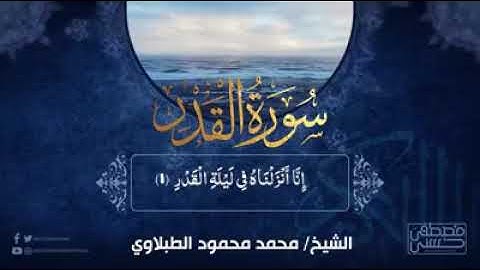 #سورة القدر # تلاوة خاشعة للشيخ محمد محمود الطبلاوي رحمه الله
