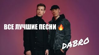 DABRO - все лучшие песни🔥| Треки для души🎧