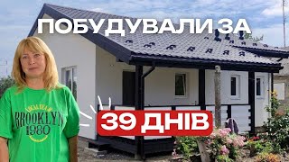 Стару хату знесли. 1,5 місяці побудували нову! Будинок під ключ. Ціна, терміни, недоліки при роботі.