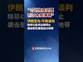#伊朗计划彻底封锁霍尔木兹海峡#伊朗暂停通过中间人同美国的对话#美军证实驻科威特基地遭伊朗袭击