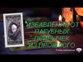 ИЗБАВЛЕНИЕ ОТ ПАГУБНЫХ ПРИВЫЧЕК (ритуал-чистка)