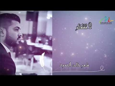 خالد الحمود - لا تنتظر
