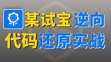 【爬虫JS逆向】Python代码还原实战分析！有些案例我不敢发了，重点学技术以及思路！逆向提升必备技能！