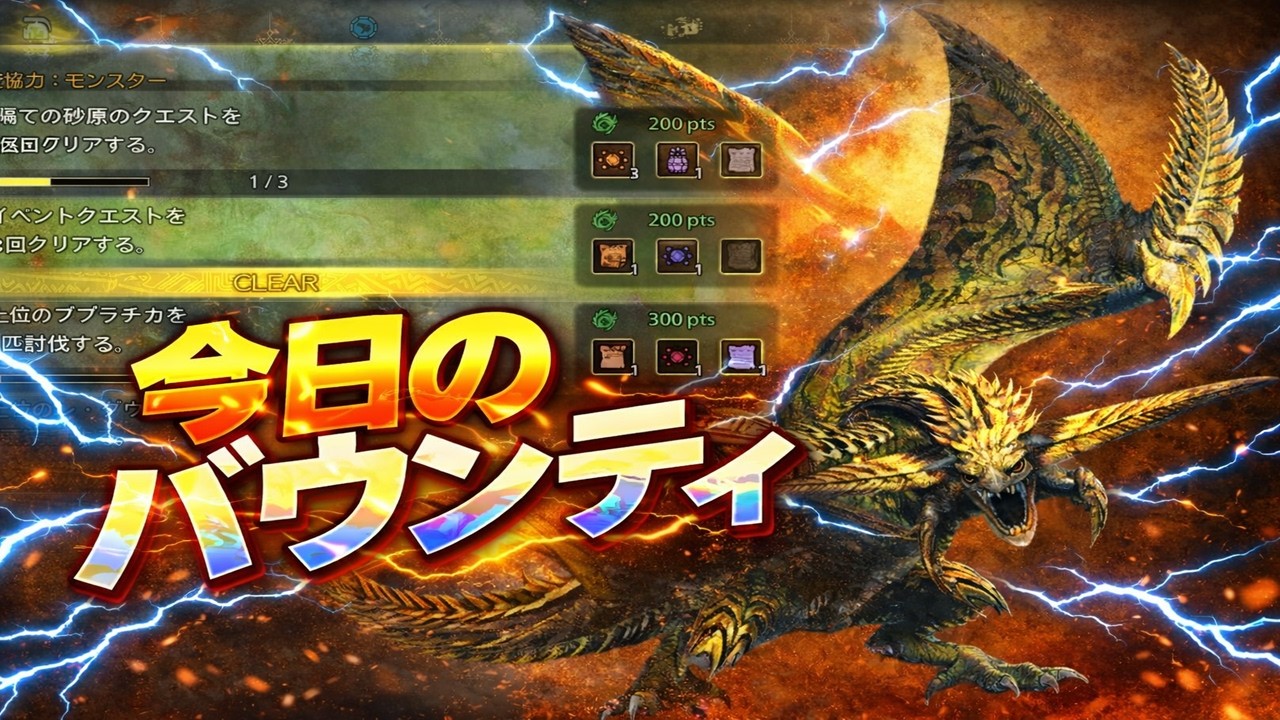 【モンハンワイルズ】★10レ・ダウ｜2026年3月8日 今日のバウンティ