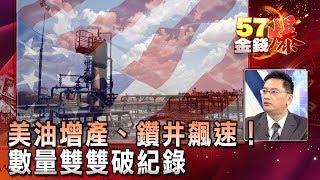 美油增產、鑽井飆速！ 數量雙雙破紀錄 - 葉俊敏《５７金錢爆精選》2018.0212
