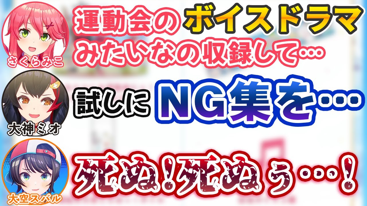 ノー打ち合わせでボイスドラマのNG集を晒されて死ぬ大空スバル【さくらみこ/大神ミオ/ホロライブ切り抜き】