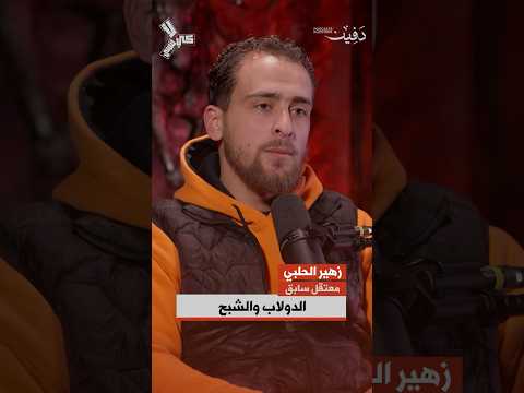 الدولاب والشب ح والضغط النفسي غيض من فيض المعتقل