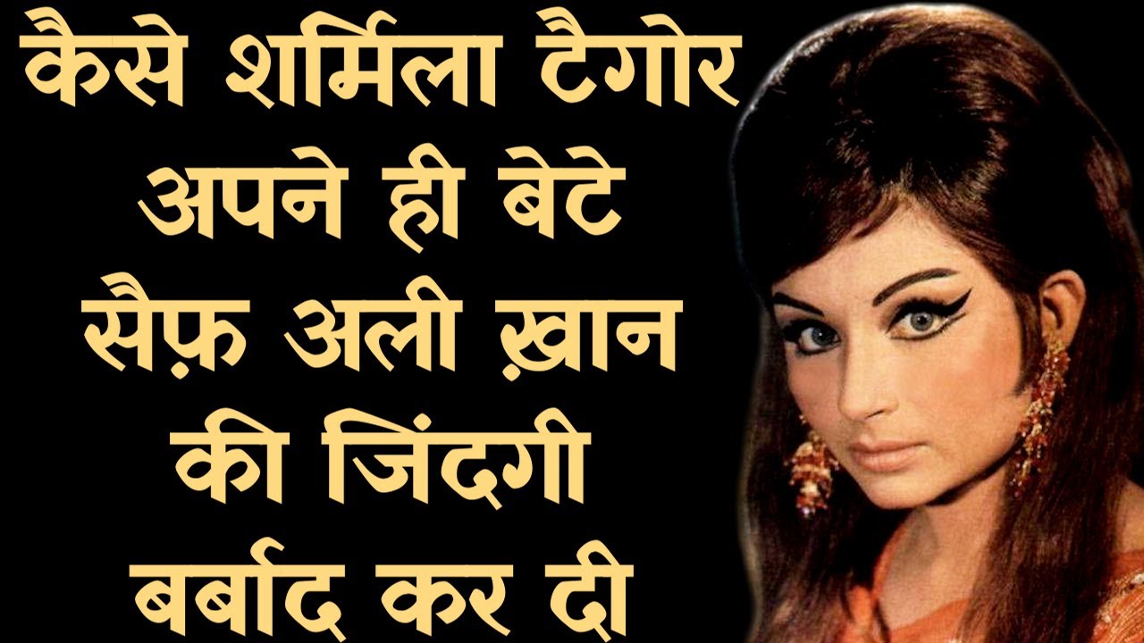 How Sharmila Tagore ruined the life of her own son Saif Ali Khan | Life Story | Biography