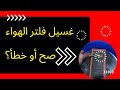 غسل فلتر الهواء صح أو خطأ Nettoyage De Filtre à Air 