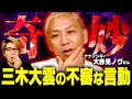 三木大雲和尚の裏の顔。怖すぎる怪奇現象に巻き込まれました…【 未知との遭遇 / ゲスト:ナナフシギ 大赤見ノヴ 】