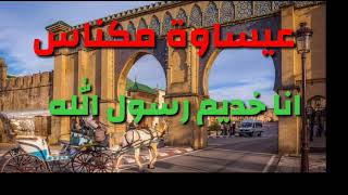 Issawa meknes  🎵 عيساوة مكناس