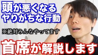 頭が激烈に悪くなる日常のやりがちな行動とは?早稲田首席が解説します! 日常 検索動画24 頭が激烈に悪くなる日常のやりがちな行動とは?早稲田首席が解説します! 日常 検索動画 24