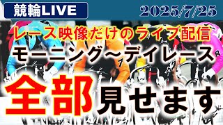 競輪　【7月25日 レース映像の配信】　青森競輪　熊本競輪　岸和田競輪　競輪ライブ