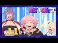【真夜中ぱんチ】 第11話予告 「【ご報告】失踪しました」 【9/16(月)放送】