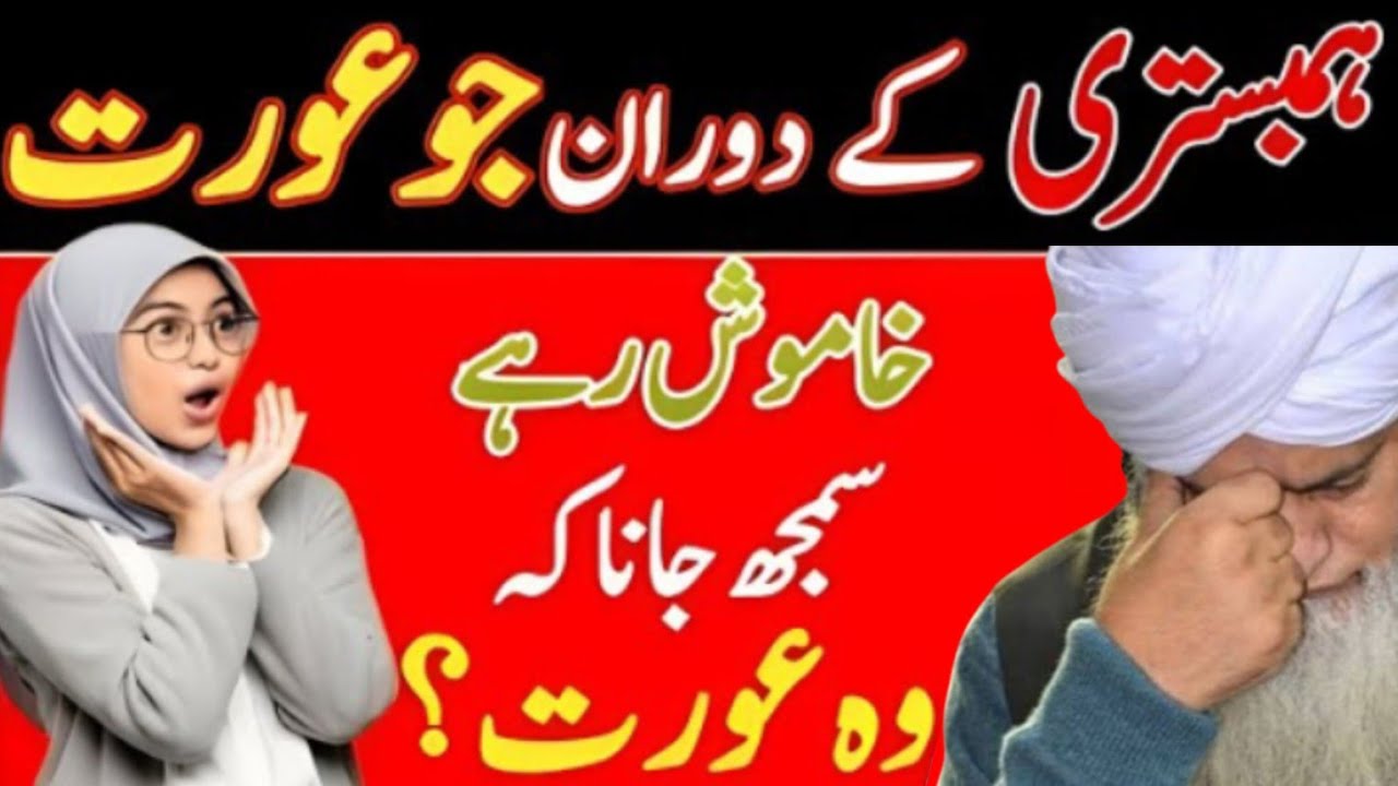 Agar Biwi Bed Mein Khamosh Ho To Iska Matlab Kya? Sabse Bari Ghalatfehmi Door! | Peer Zulfaqar 2025