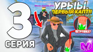 ПУТЬ ДО ЛИДЕРА ОПГ в МАТРЕШКА РП #3 - ПЕРВЫЙ КАПТ в МАТРЁШКА РП! КАК СТРЕЛЯТЬ в МАТРЕШКА crmp mobile