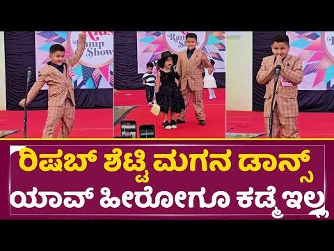 ರಿಷಬ್ ಶೆಟ್ಟಿ ಮಗನ ಡಾನ್ಸ್ ಯಾವ್ ಹೀರೋಗೂ ಕಡ್ಮೆಇಲ್ಲ | Rishab Shetty Childrens Dance | Kantara 1 | SStv ರಿಷಬ್ ಶೆಟ್ಟಿ ಮಗನ ಡಾನ್ಸ್ ಯಾವ್ ಹೀರೋಗೂ ಕಡ್ಮೆಇಲ್ಲ | Rishab Shetty Childrens Dance | Kantara 1 | SStv