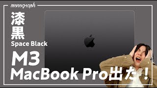 【速報解説】Appleから新世代「M3 MacBook Pro」電撃発表！漆黒のMacBook格好良すぎるだろ…