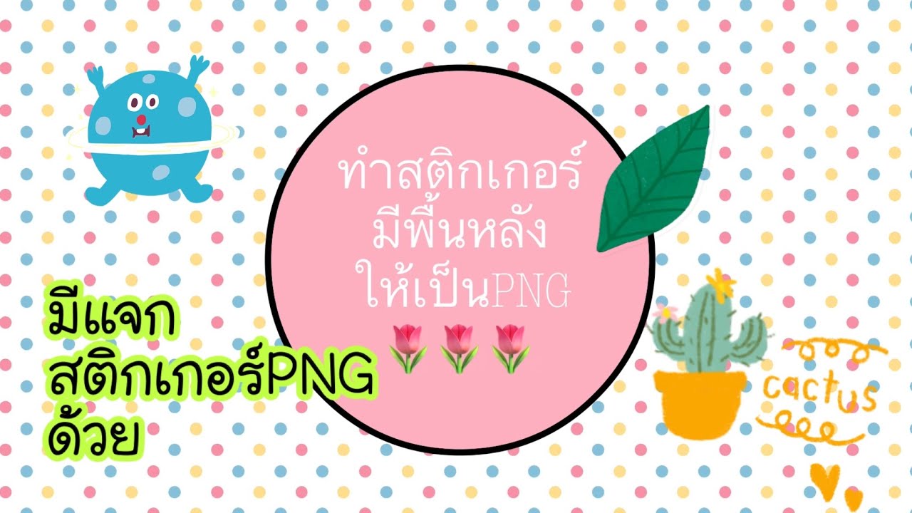 สอนทำสติกเกอร์มีพื้นหลังให้เป็นPNG(แจกPNGด้วยนะ)|Sukollapat Pis?