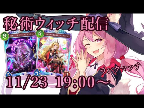 【Vtuber】秘術ウィッチでランク配信 【シャドバ 11/23】