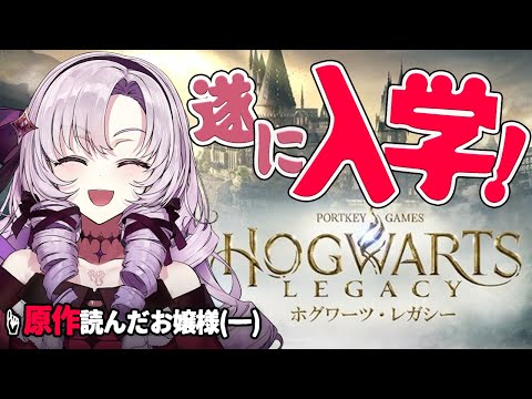 【ハリポタ】組み分けですわ‼お嬢様(一)が魔法学校入学‼ホグワーツレガシー❤【ですわ！】