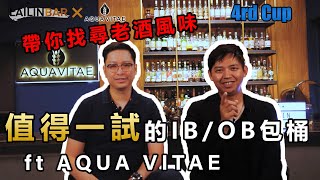 值得一試的IB/OB包桶 ft. AQUA VITAE！【LAILINBAR】- Cup4