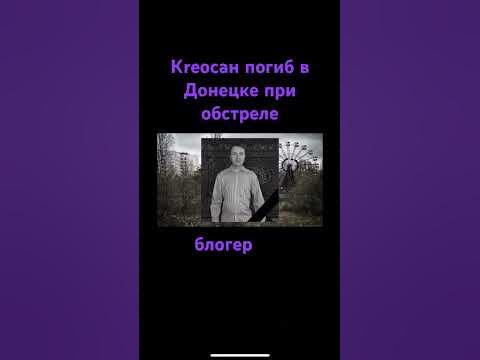 креоsaн погиб #креосан - YouTube