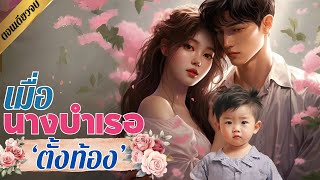 เมื่อนางบำเรอตั้งท้อง | ตอนเดียวจบ