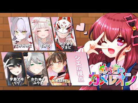 【#めっちゃカメレオン /コラボ 】かくれんぼ初心者が隠密行動はじめました 【 #シエル観測 】