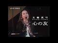 五輪真弓「心の友」(五輪真弓ライブ「時の流れに」より)