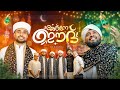 Jashne Eid Eid Special Song 2026 പ ര ന ന ൾ സമ മ ന 