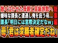 【感動☆厳選5本総集編】初任給で父との思い出のレストランに母を連れて行くと取引先課長と遭遇。貧乏人と見下される俺を庇う母。取引先課長「息子の会社と契約解除しても良いんだぞ？」母「うちとも解除ねw」朗読