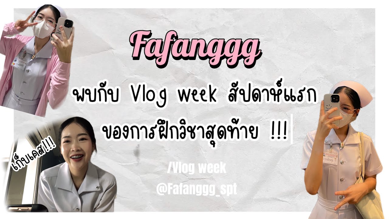 Vlog week /การฝึกวิชาสุดท้ายของนักศึกษาพยาบาลสภากาชาดไทย 🏥 | Fafanggg