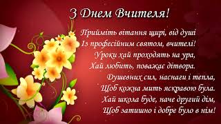 дуже гарне та ніжне вітання З Днем вчителя / футаж / вітання / украаїнською