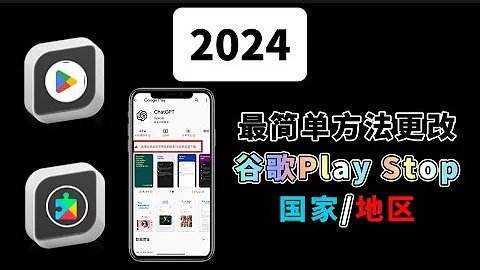 2024 Google play商店没有信用卡！如何更换任意国家教程，3步速成，谷歌Play商店更换更改国家/地区,chatgpt商店找不到,华为鸿蒙,小米,oppo,vivo,魅族,realm,一加 - 天天要闻