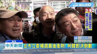 20190126中天新聞　北市立委補選最後衝刺！　柯韓對決倒數