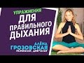 Упражнения для правильного дыхания - Правильное дыхание через нос.