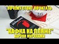 Почему стоит почитать «Кафка на пляже» Харуки Мураками