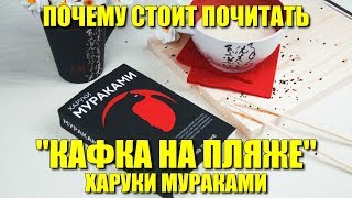 Почему стоит почитать «Кафка на пляже» Харуки Мураками Почему стоит почитать «Кафка на пляже» Харуки Мураками